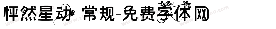 怦然星动 常规字体转换